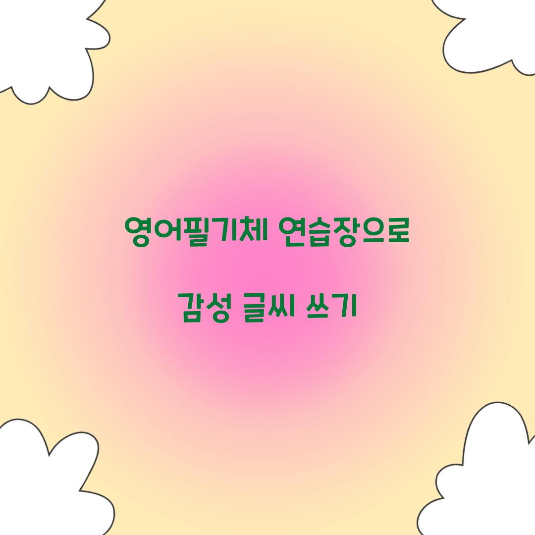 영어필기체 연습장