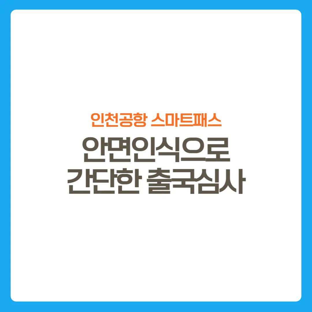 썸네일-인천공항스마트패스-신청방법