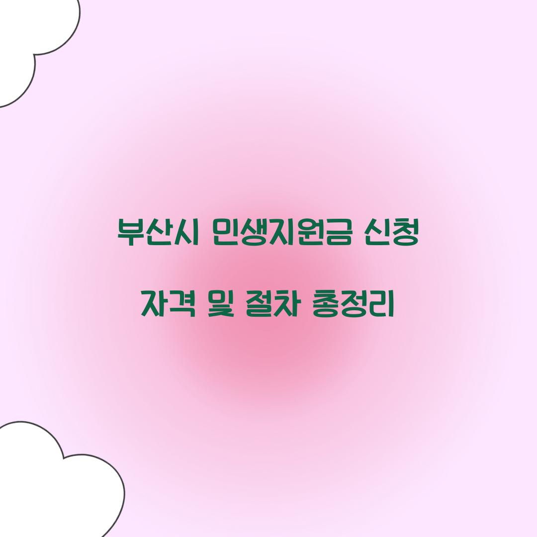 부산시 민생지원금 신청 자격