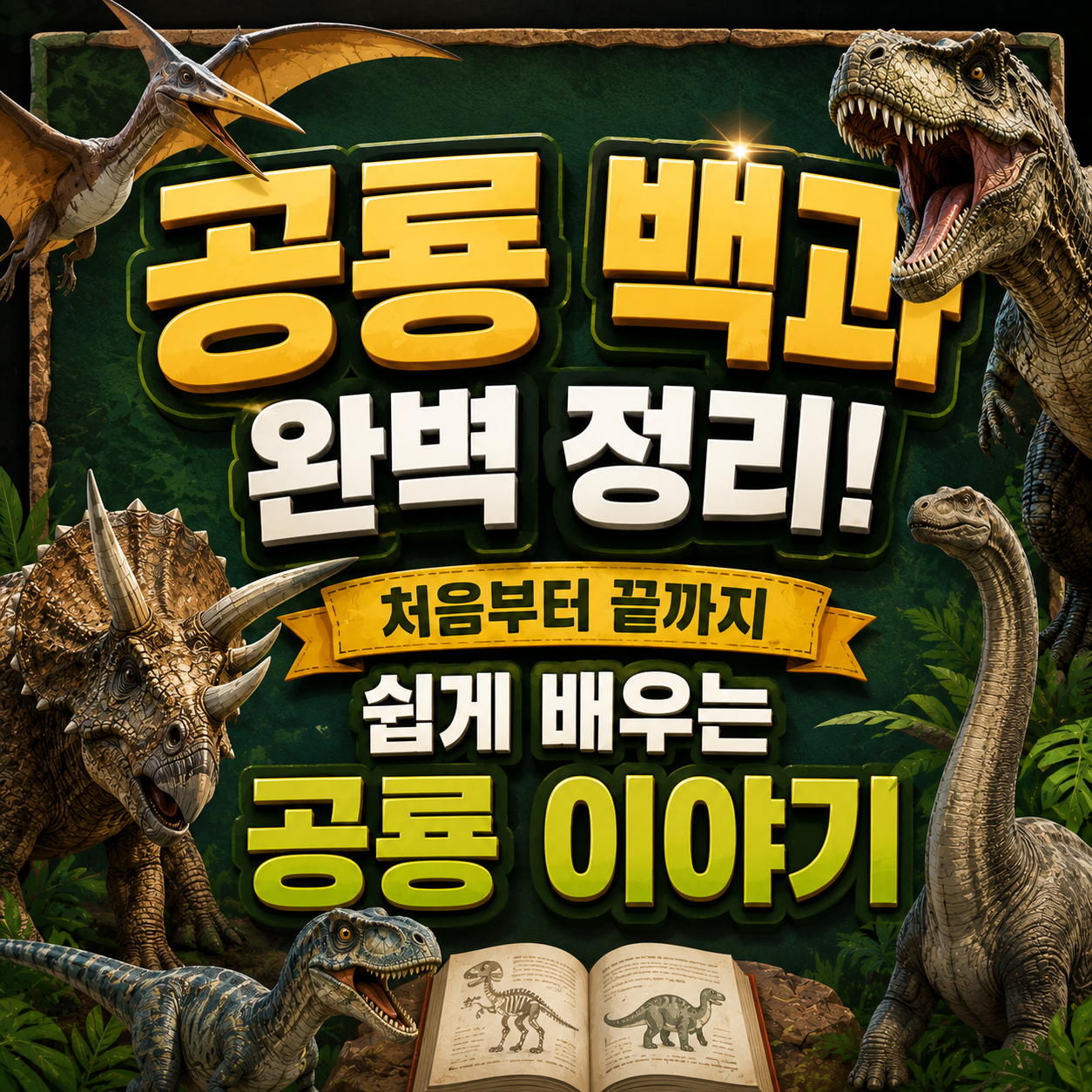 공룡 백과 완벽 정리