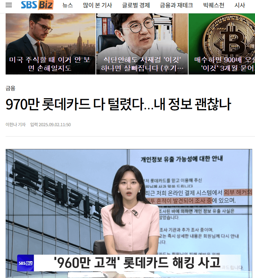 롯데카드 해킹사고 뉴스