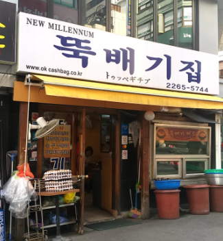 종로 3가 뚝배기집