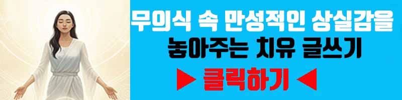 슬픔 해방: 무의식 속 만성적인 상실감을 놓아주는 치유 글쓰기