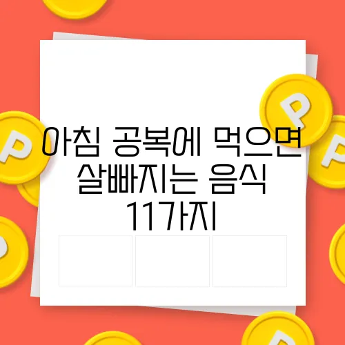 아침 공복에 먹으면 살빠지는 음식 11가지