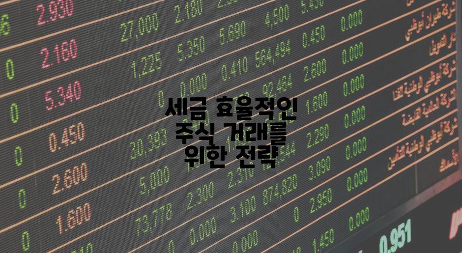 세금 효율적인 주식 거래를 위한 전략