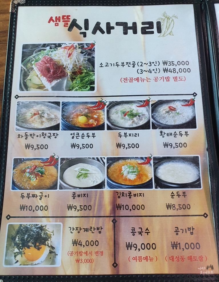 파주 샘뜰 두부집 메뉴구성