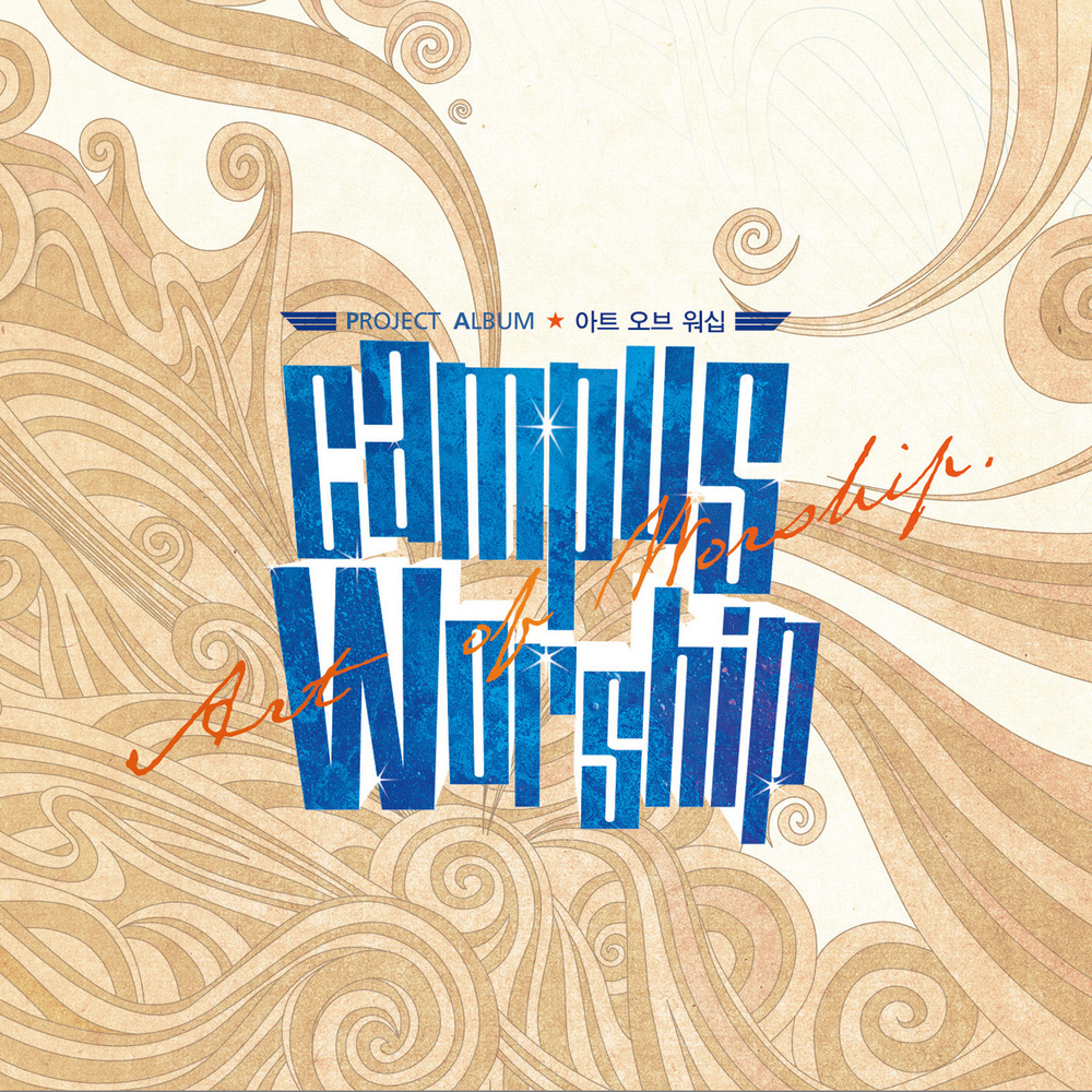 Campus-Worship(프로젝트-아트-오브-워십)