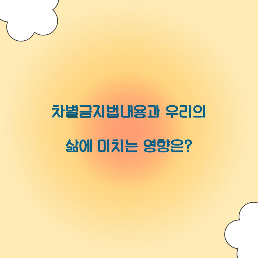 차별금지법내용