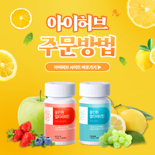 아이허브 주문방법