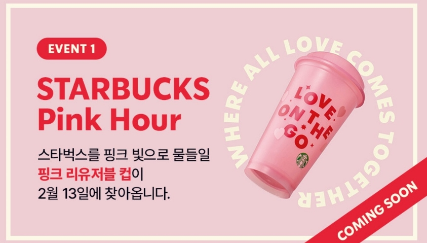 스타벅스 리유저블컵 핑크 아워 한정판 선착순 이벤트 날짜 시간 방법