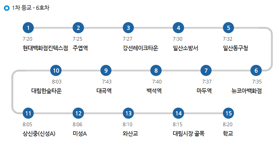 명지초 6호차 셔틀 등교 노선 시간표