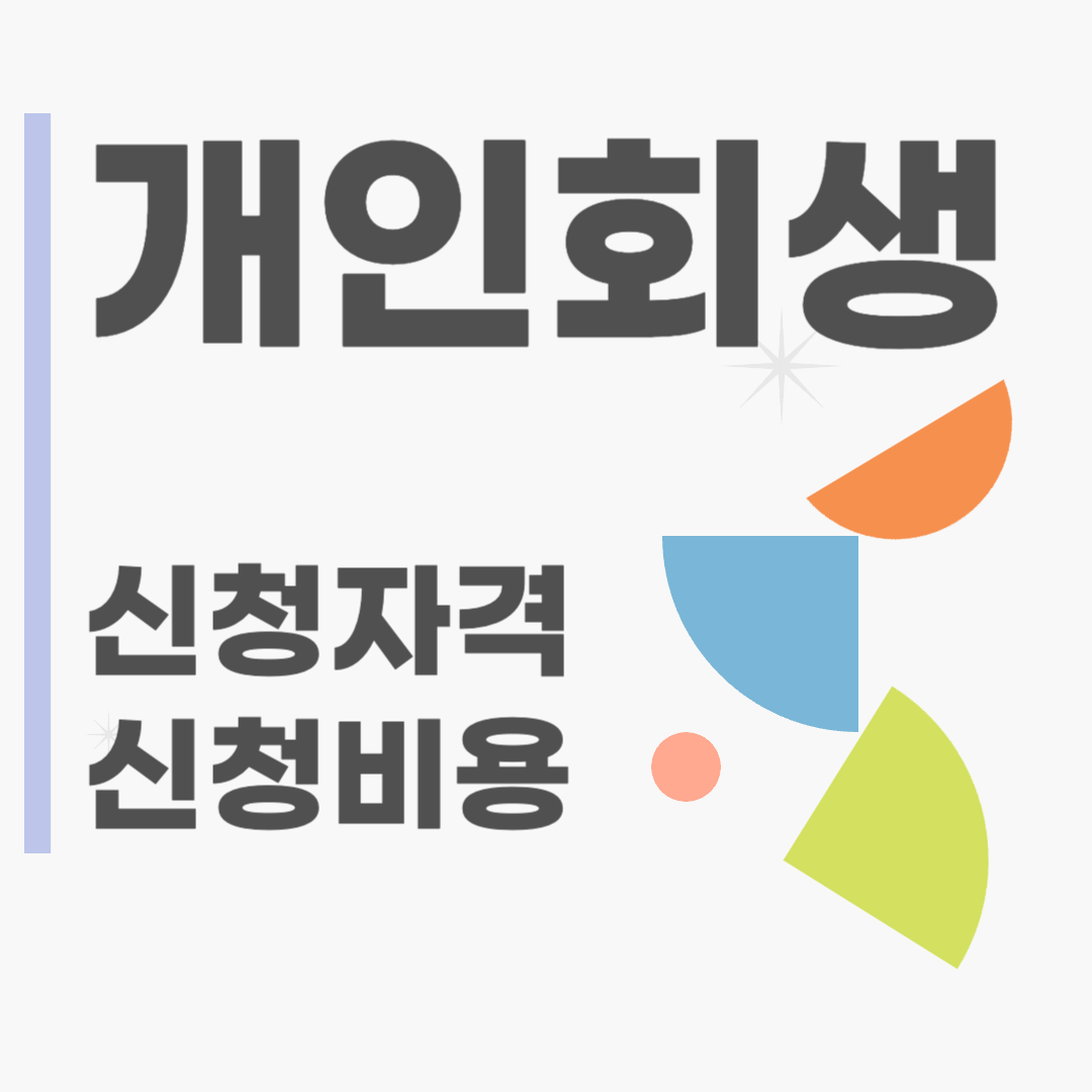 개인회생 신청자격 및 개인회생 신청비용