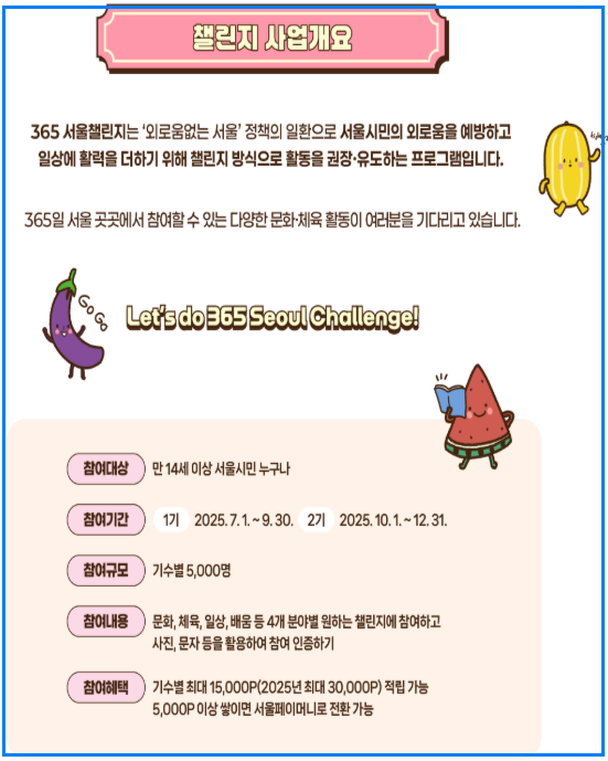 365 서울챌린지 1기 모집
