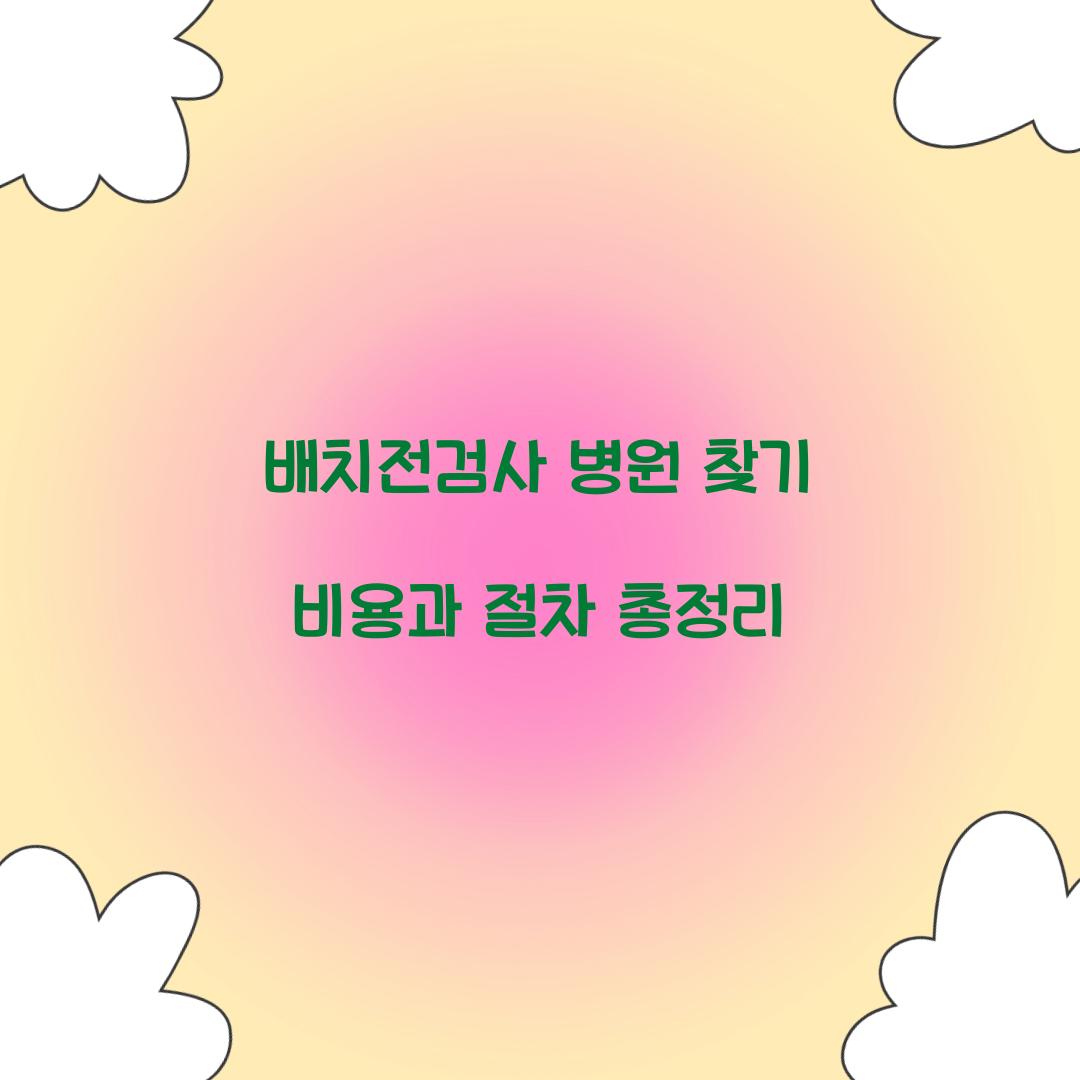 배치전검사 병원 찾기