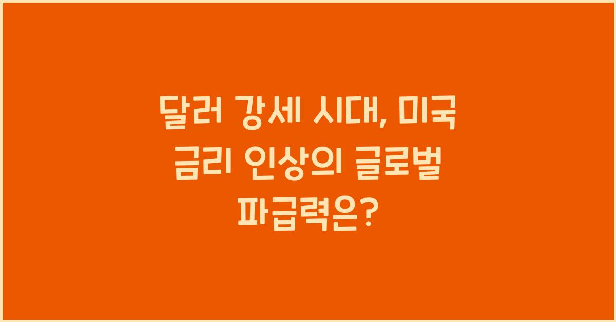 달러 강세 시대, 미국 금리 인상의 글로벌 파급력