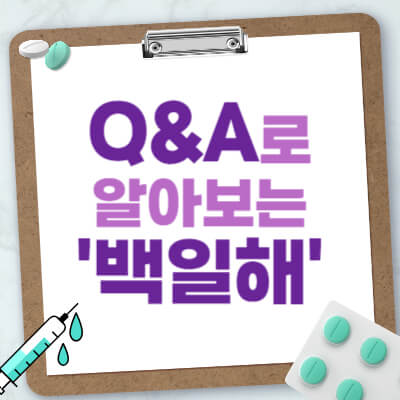 백일해-Q&A