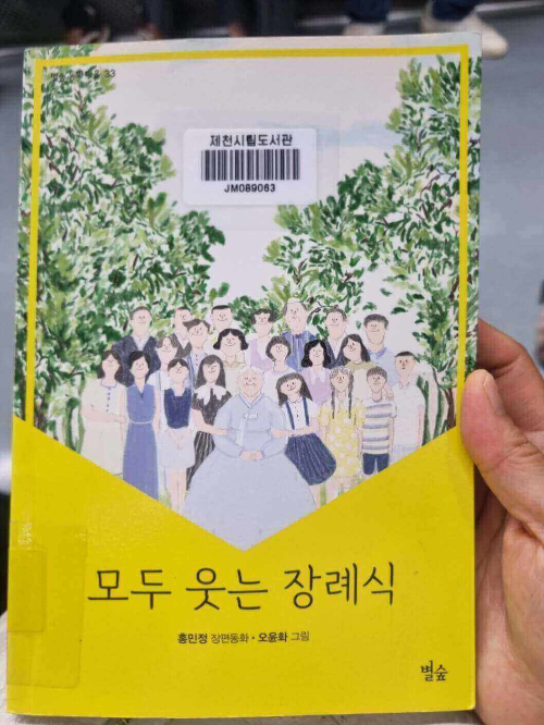 모두 웃는 장례식 홍민정 장편동화