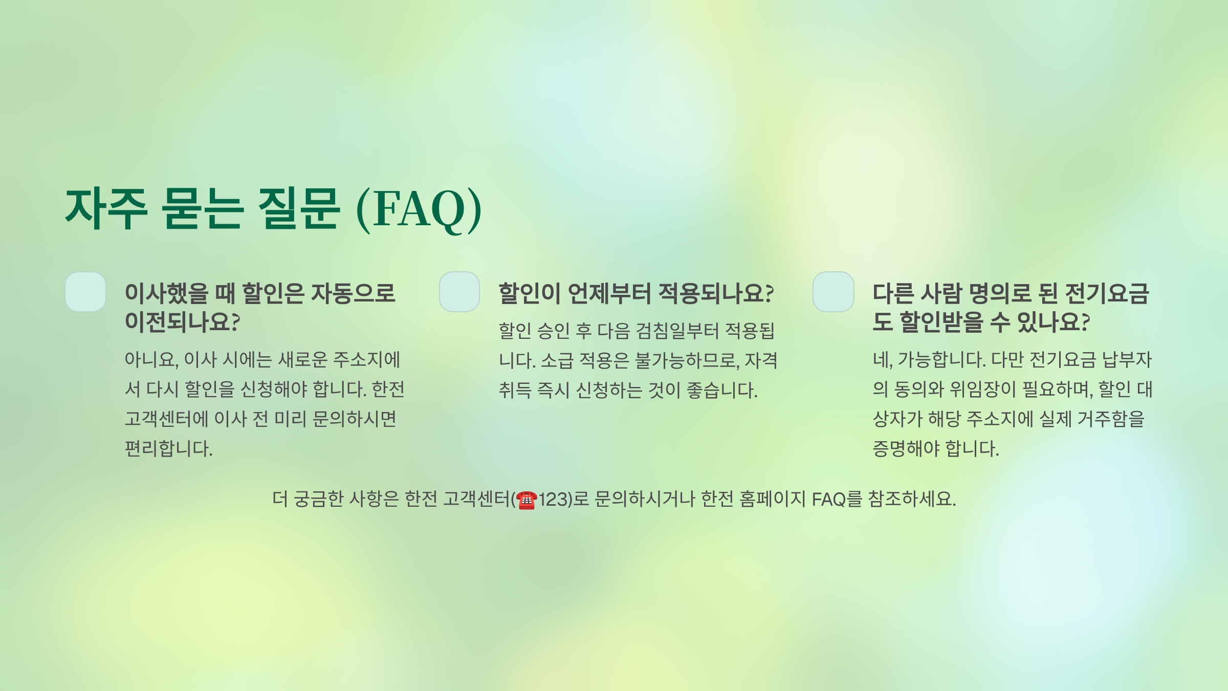 전기요금 할인 신청