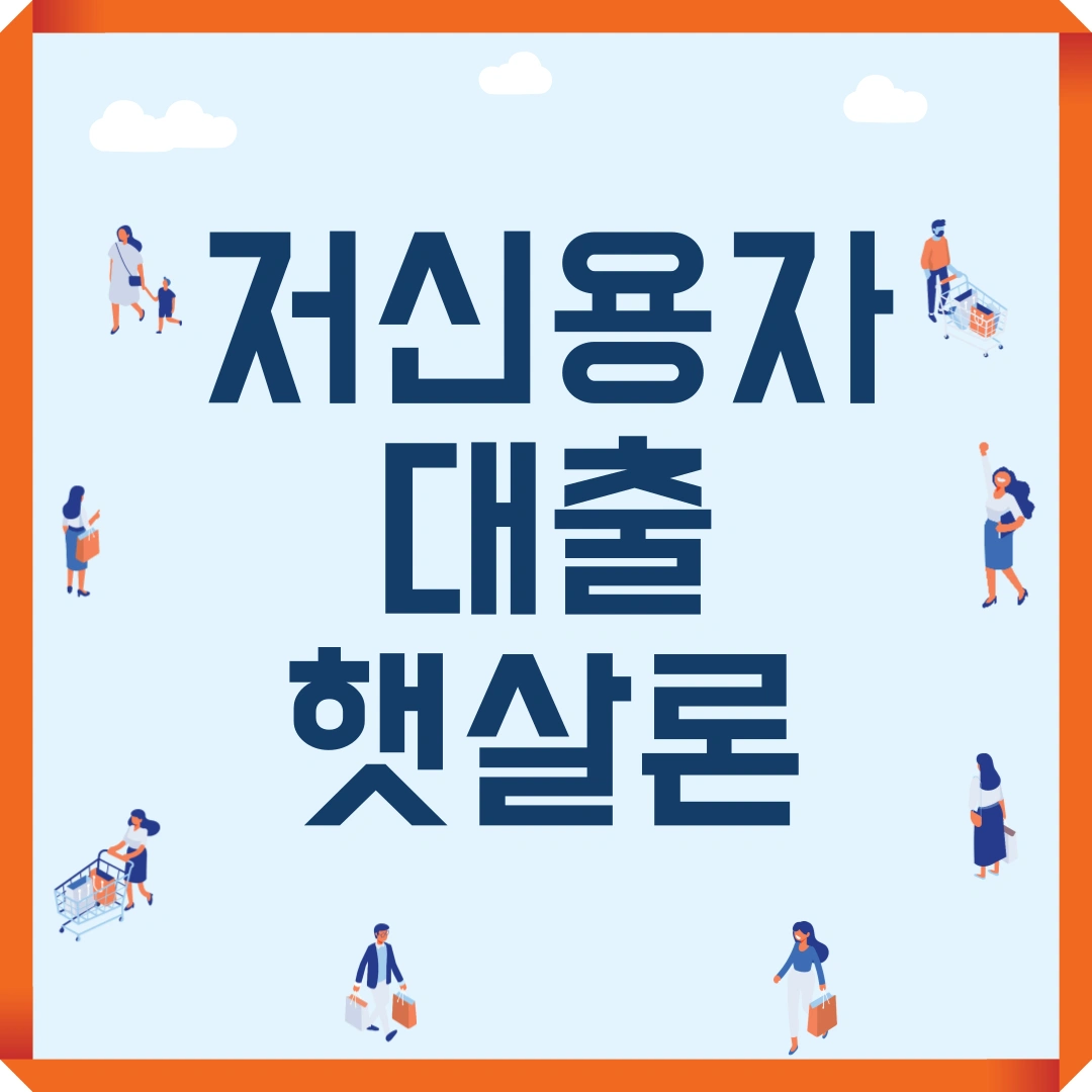 저신용자 대출 햇살론