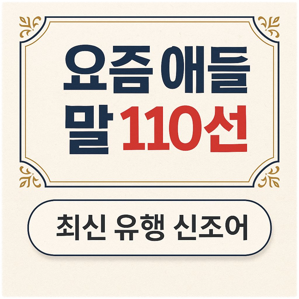 고급스러운 전통 장식 프레임 안에 '요즘 애들 말 110선'이라는 문구가 들어간 고퀄리티 썸네일 이미지. 종이 질감 배경과 깔끔한 서체가 조화를 이루며, 최신 신조어를 소개하는 블로그 글을 대표함.