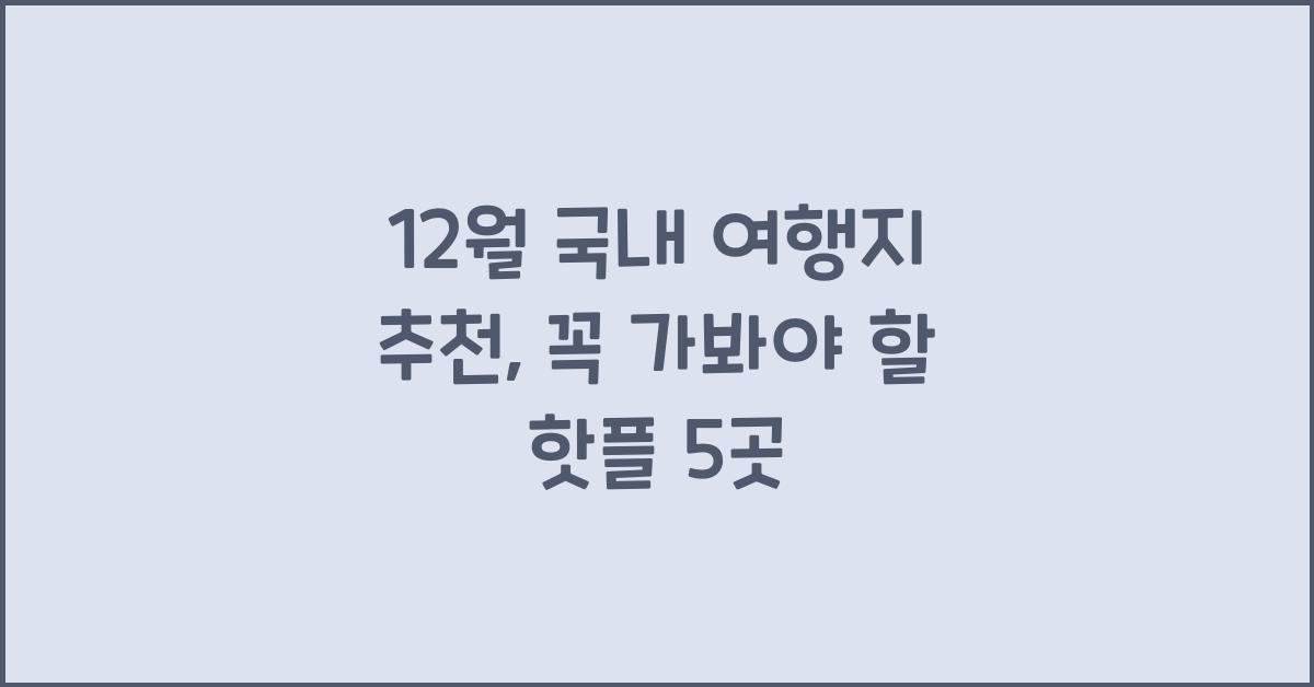 12월 국내 여행지 추천