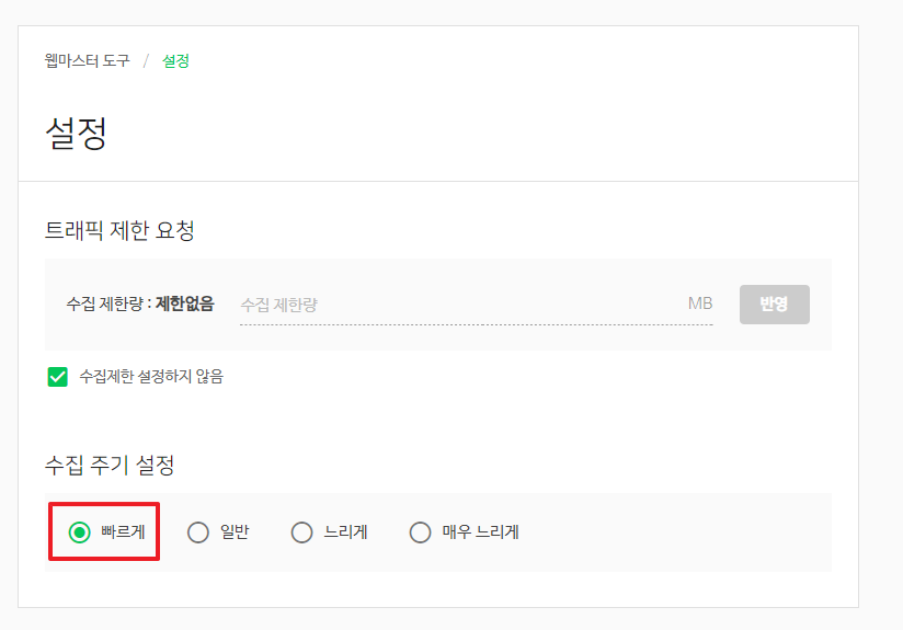 수집 주기 설정