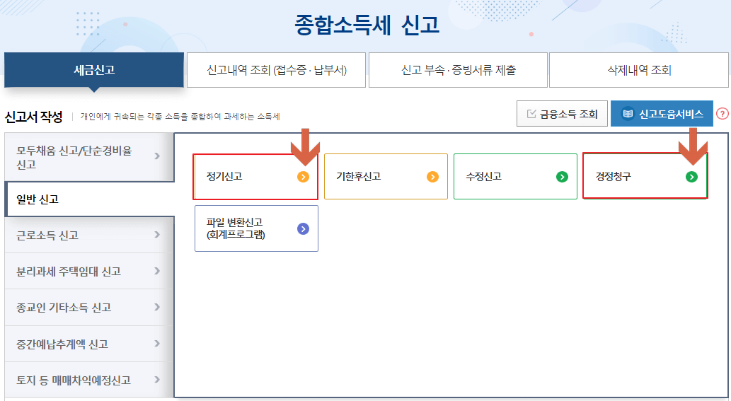 종합소득세-정기신고-경정청구-위치