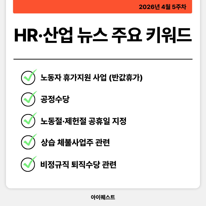 HR&middot;인사/노무 주요 뉴스