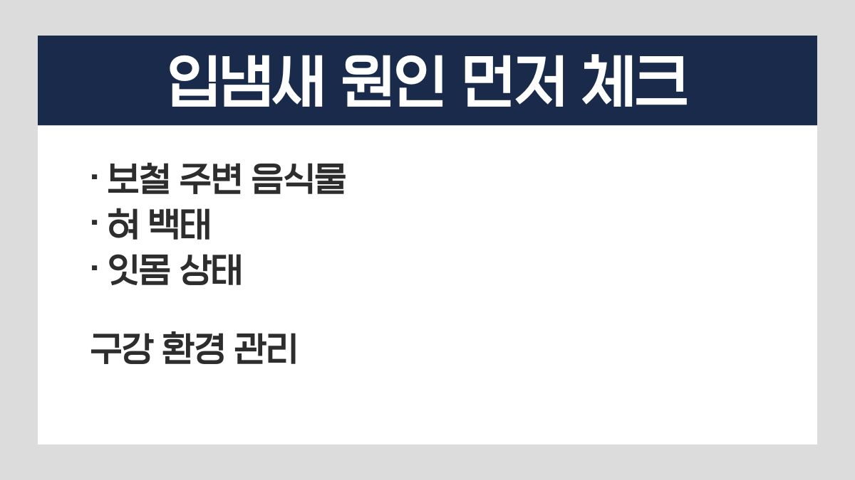 임플란트 냄새