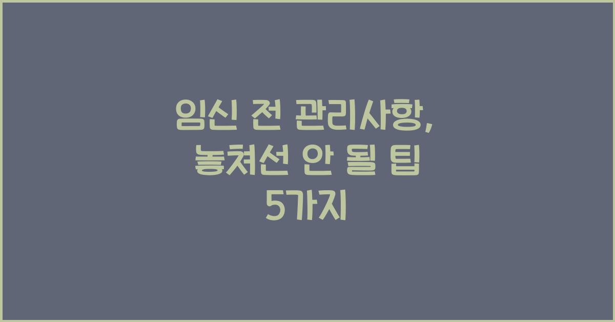임신 전 관리사항