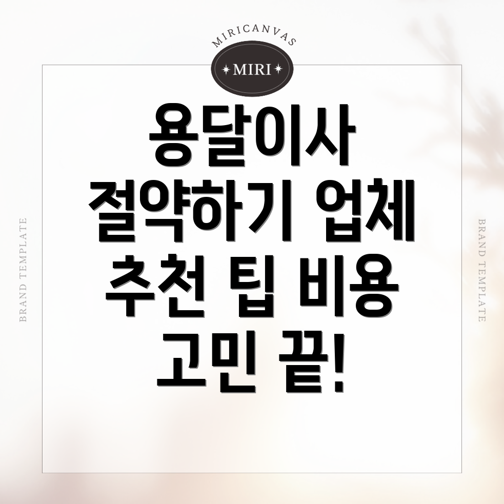 용달이사 비용