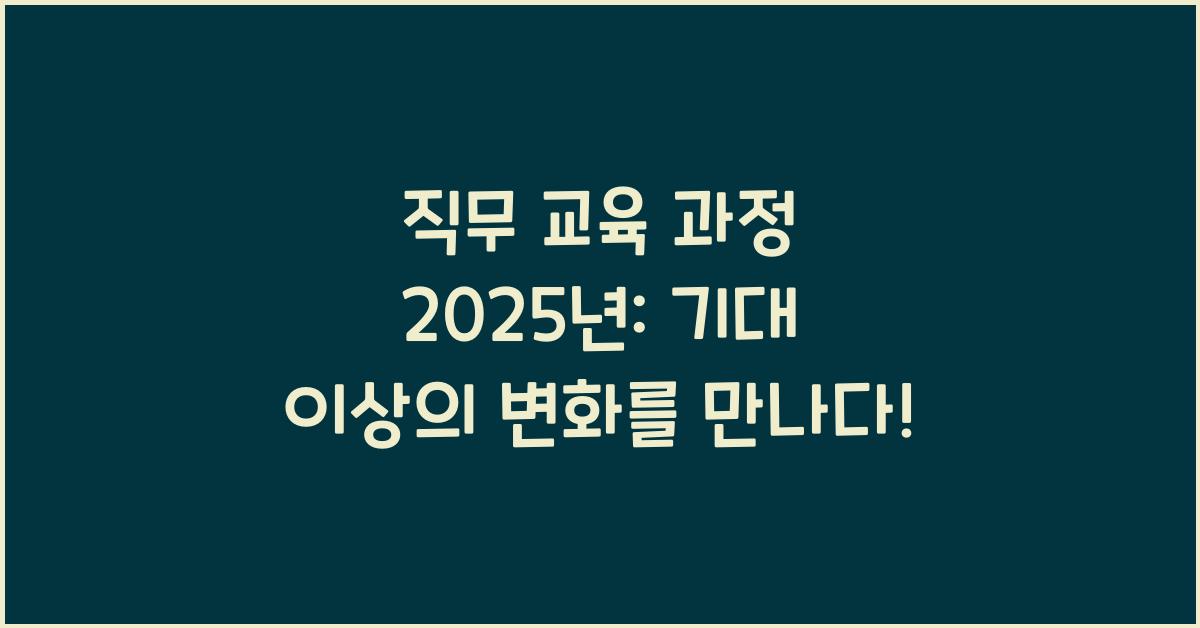 직무 교육 과정 2025년
