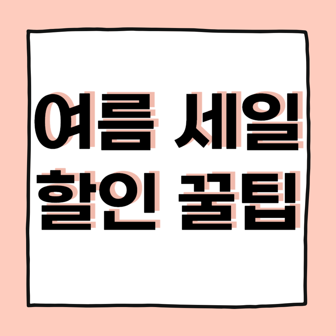 여름세일 마지막 찬스, 절대 놓치면 안 되는 할인 꿀팁