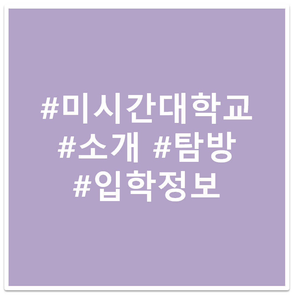 #미시간대학교 #소개 #탐방 #입학정보 태그 이미지