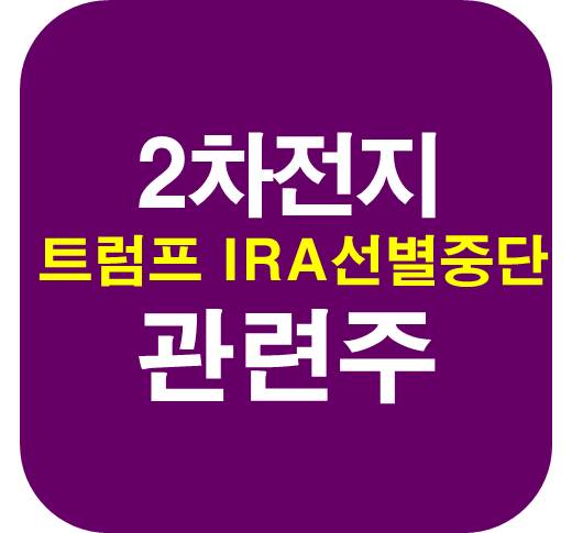 2차전지-IRA