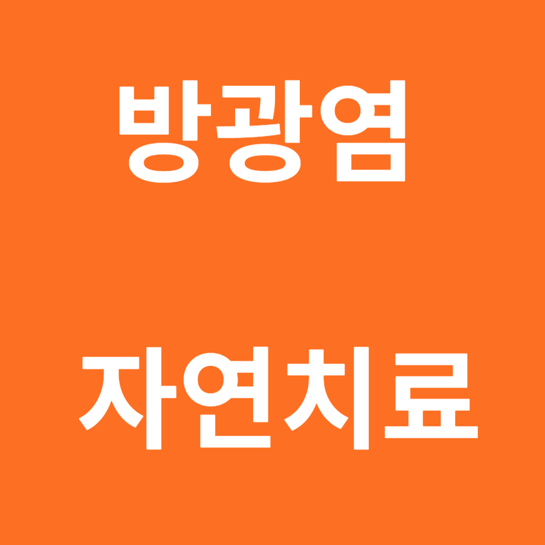 방광염에 좋은 음식과 피해야 할 음식