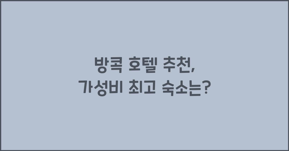 방콕 호텔 추천