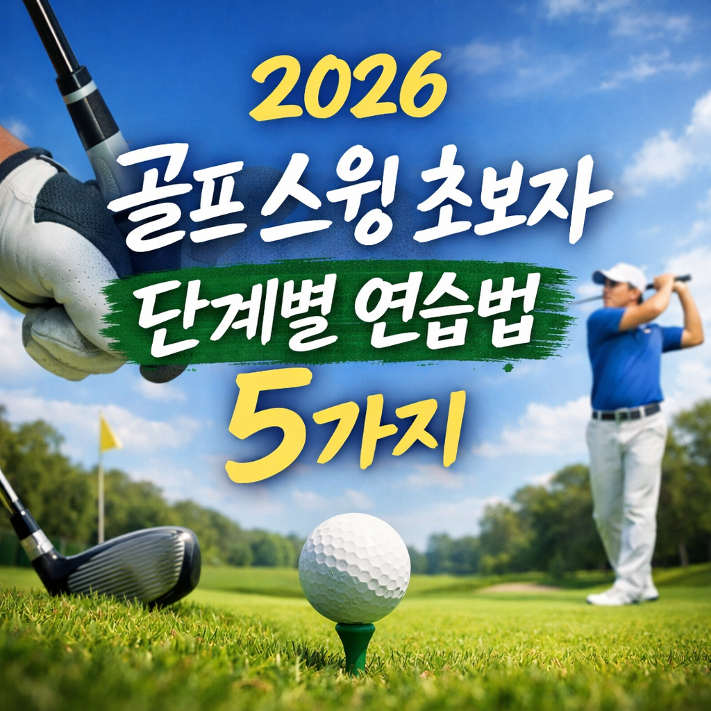 2026 골프 스윙 초보자 단계별 연습법 5가지 총정리