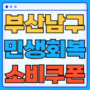 부산 남구 민생회복 지원금 소비쿠폰 온라인 오프라인 신청방법 지급일 금액 신청기간 사용처 카드신청 조회