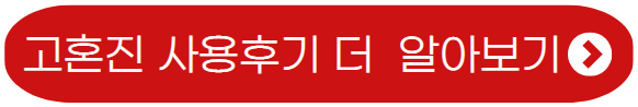 고혼진-화장품-사용후기
