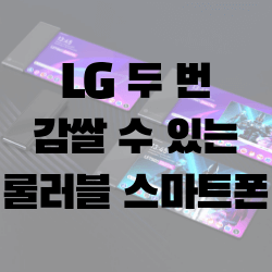 LG 화면을 두 번이나 말수 있는 롤러블 디스플레이