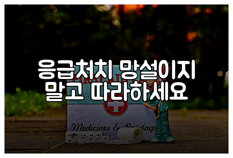 응급처치 망설이지 말고 따라하세요