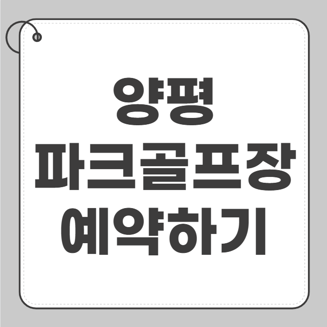 양평 파크골프장 예약