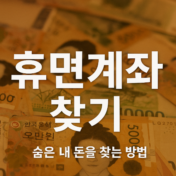 휴면계좌 찾기