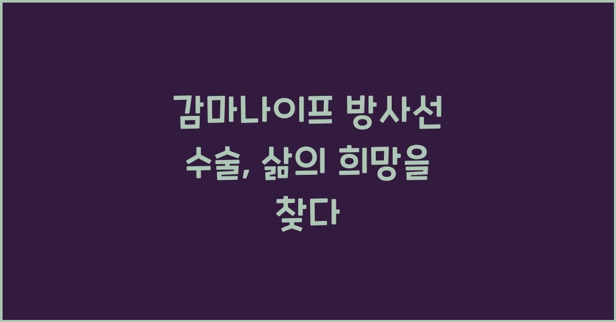 감마나이프 방사선 수술