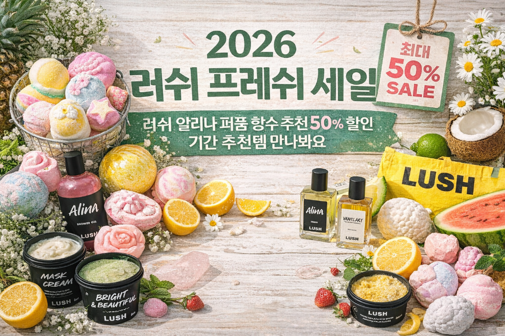 러쉬 알리나 퍼퓸 50% 할인, 놓치면 후회할 추천템