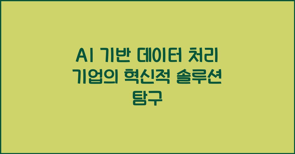 AI 기반 데이터 처리 기업