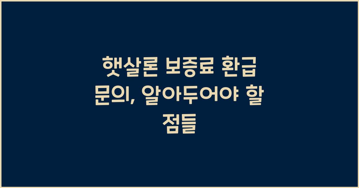 햇살론 보증료 환급 문의