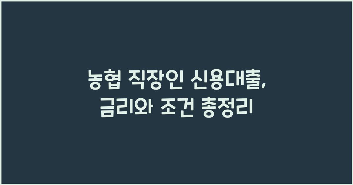 농협 직장인 신용대출
