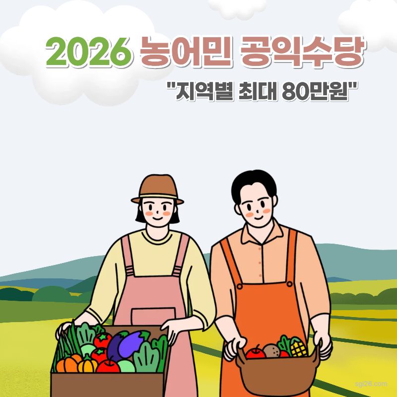 2026이라는 숫자가 강조된 썸네일로 전남 충남 등 지역별 농어민 공익수당 신청방법과 지급액 혜택을 안내하는 이미지